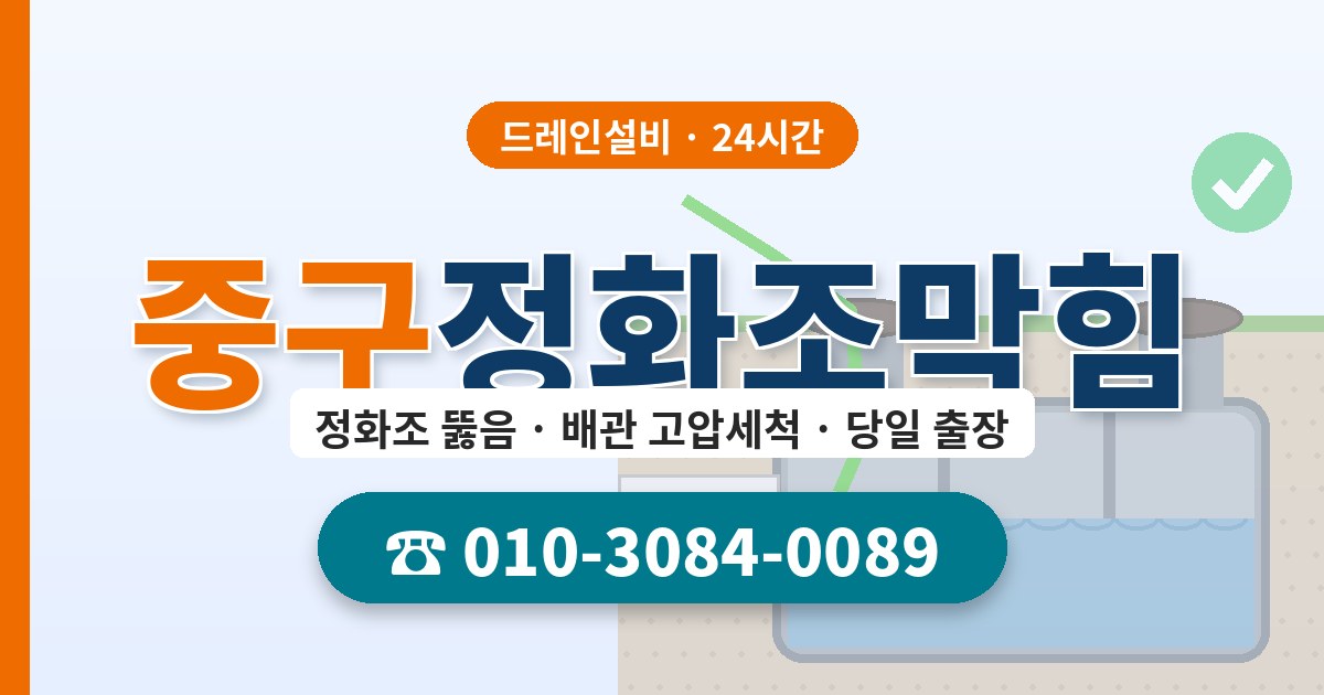 중구정화조막힘 드레인설비 010-3084-0089